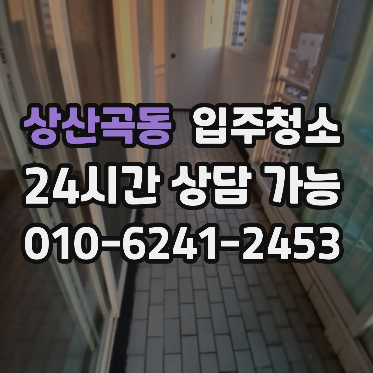 상산곡동 원룸청소