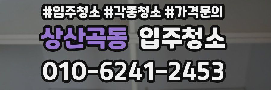 상산곡동 이사청소