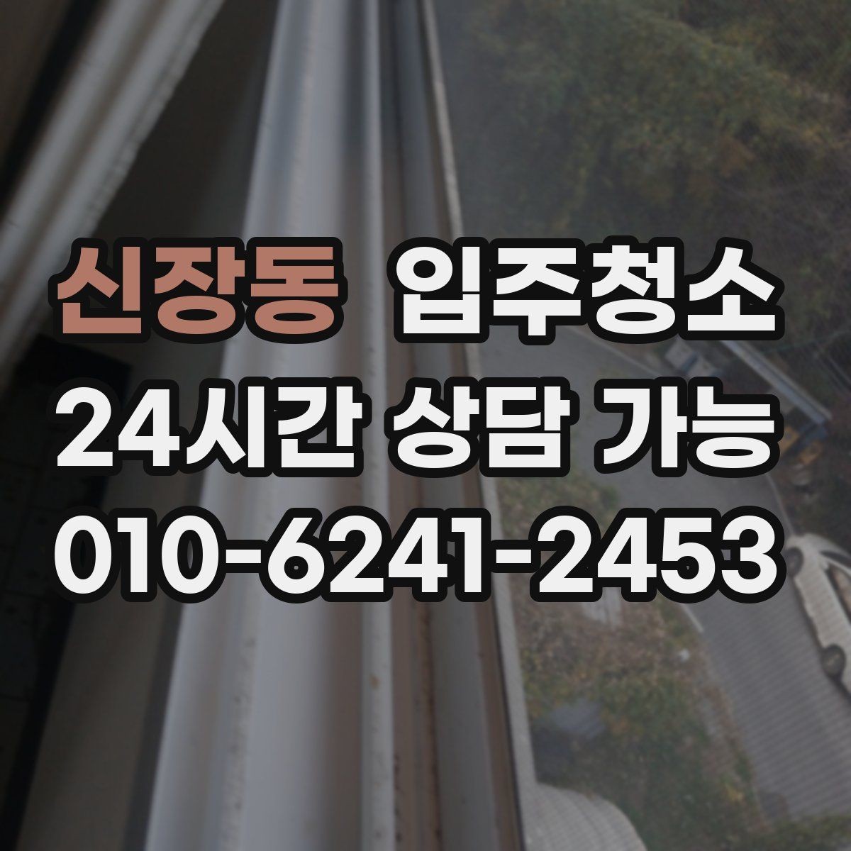 신장동 입주청소 욕실이 여러 개인 집 정리 순서