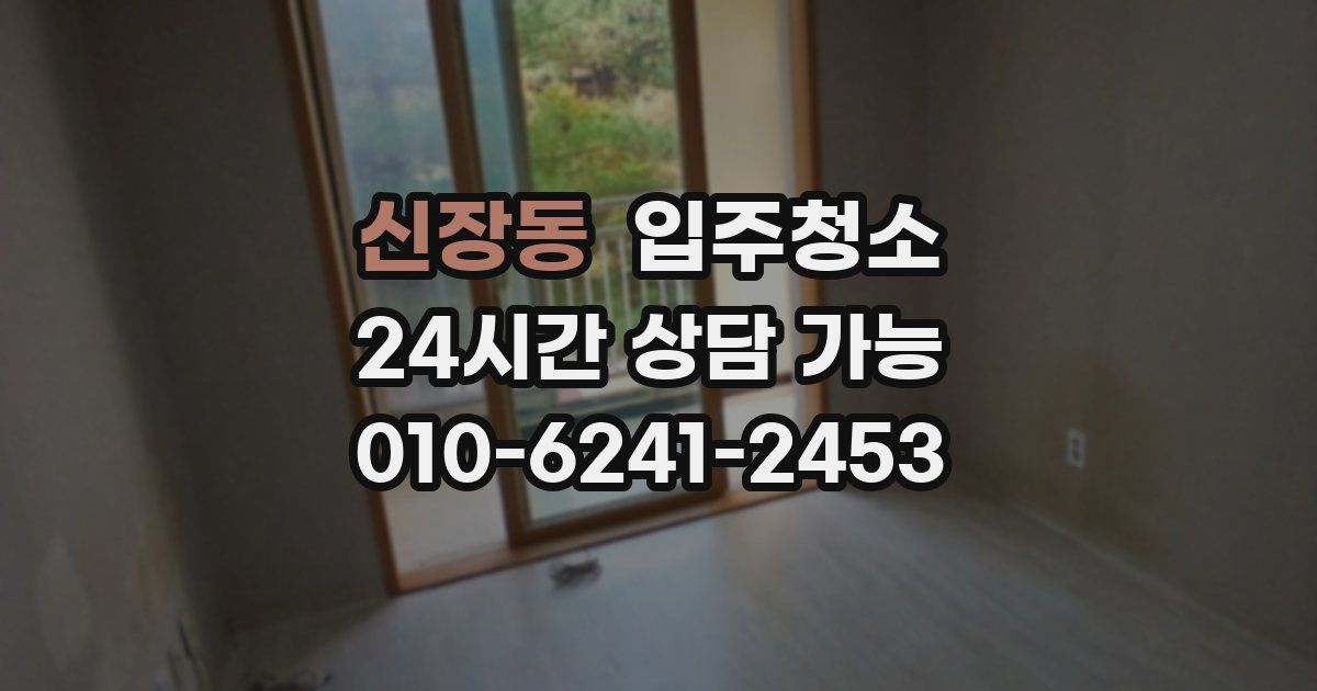 신장동 입주청소