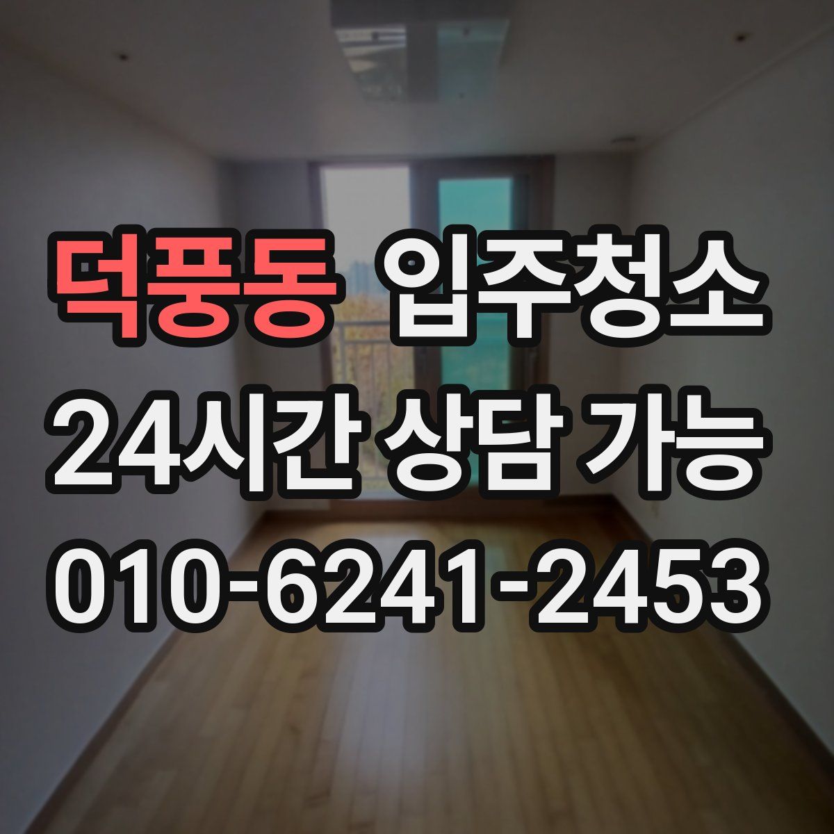 덕풍동 원룸청소