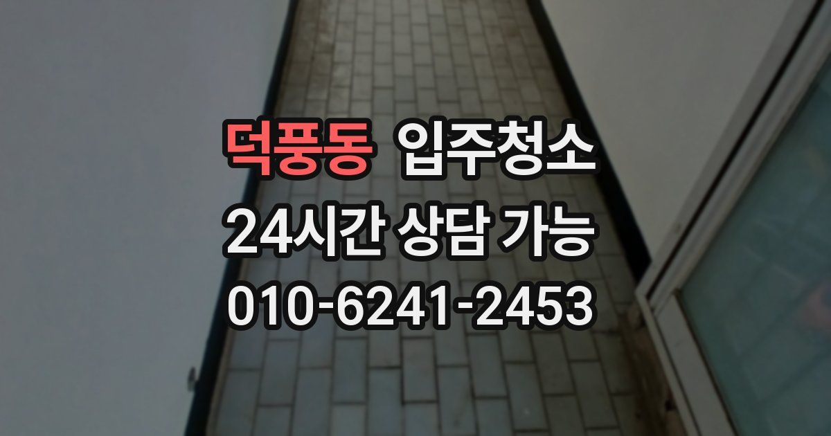 덕풍동 입주청소