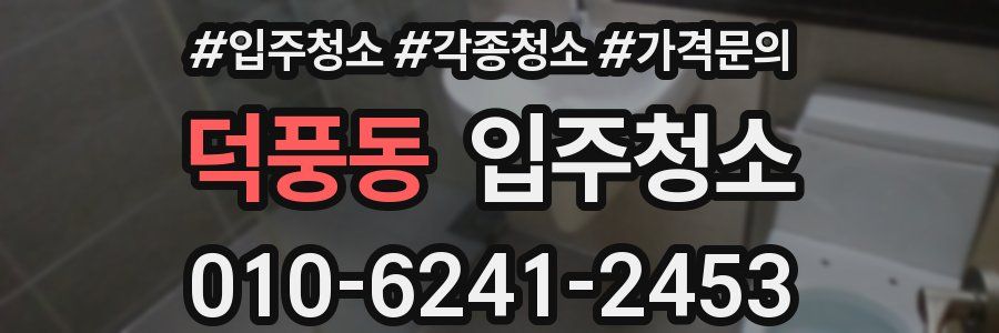 덕풍동 이사청소