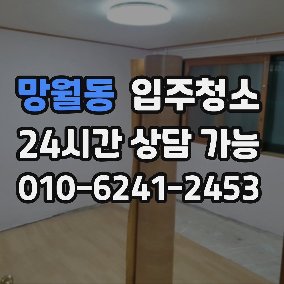 망월동 원룸청소