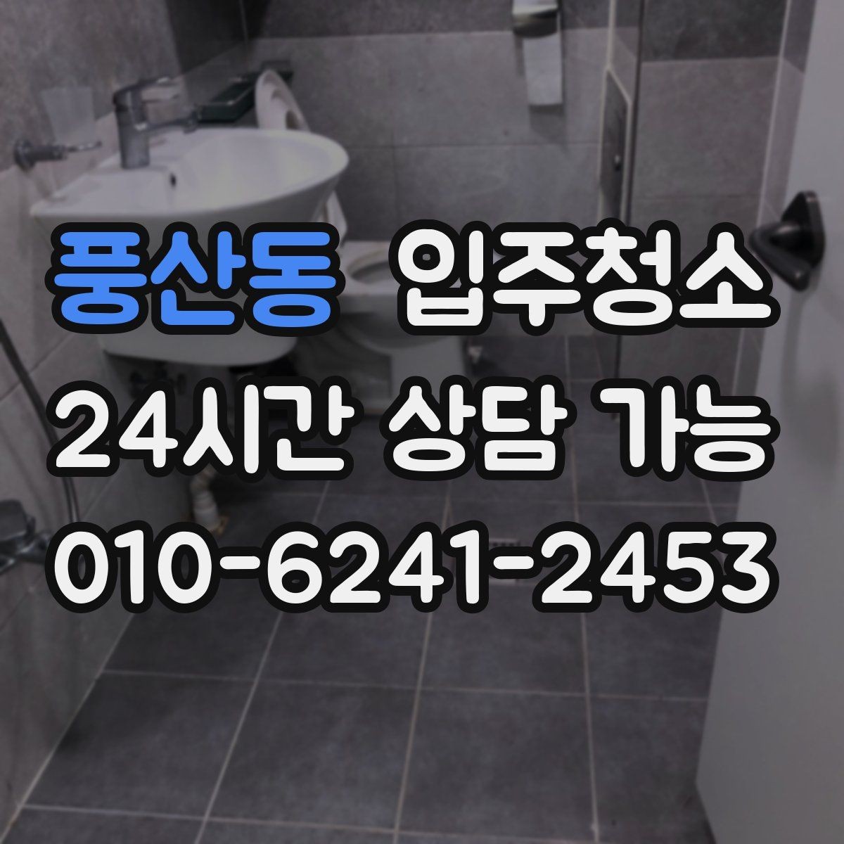 풍산동 입주청소 신혼집 첫날부터 깔끔하게 시작하는 법