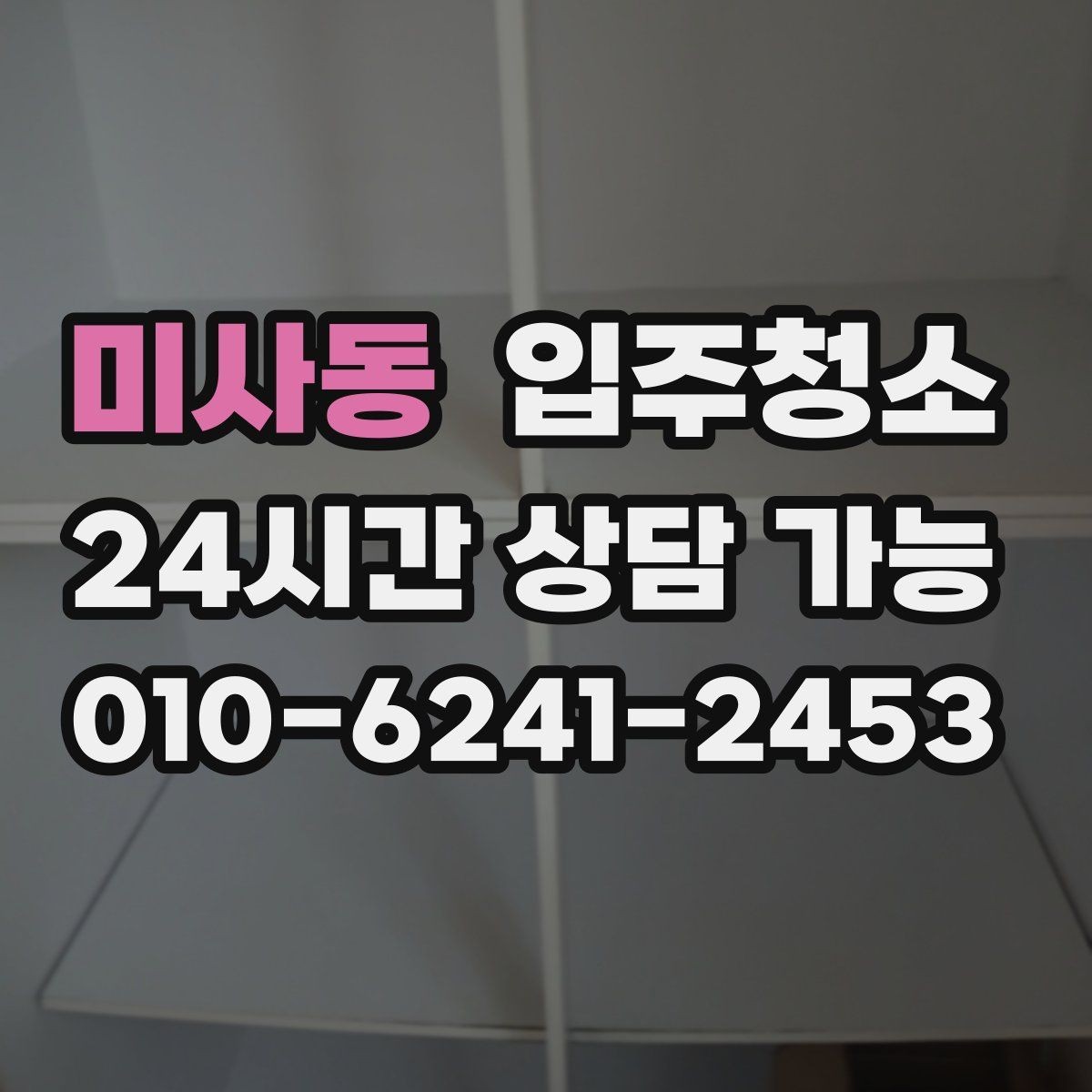 미사동 입주청소 시간 절약하는 입주 준비 루틴