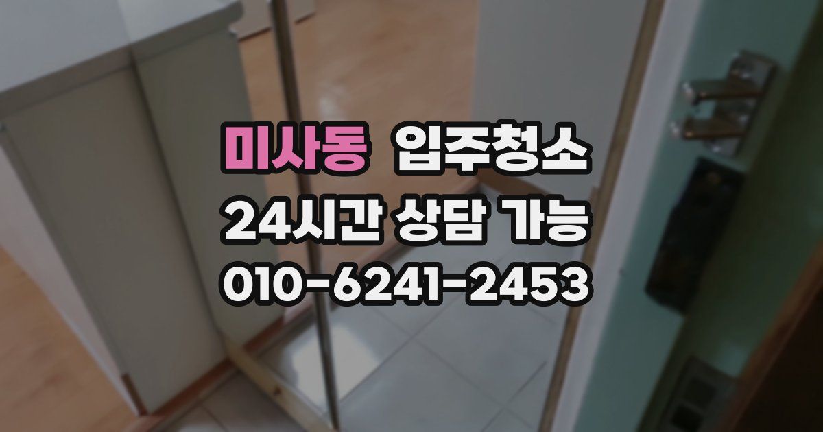 미사동 입주청소