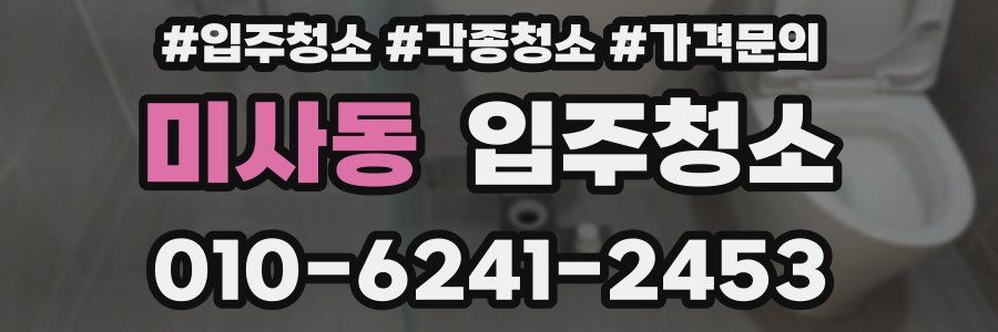 미사동 이사청소