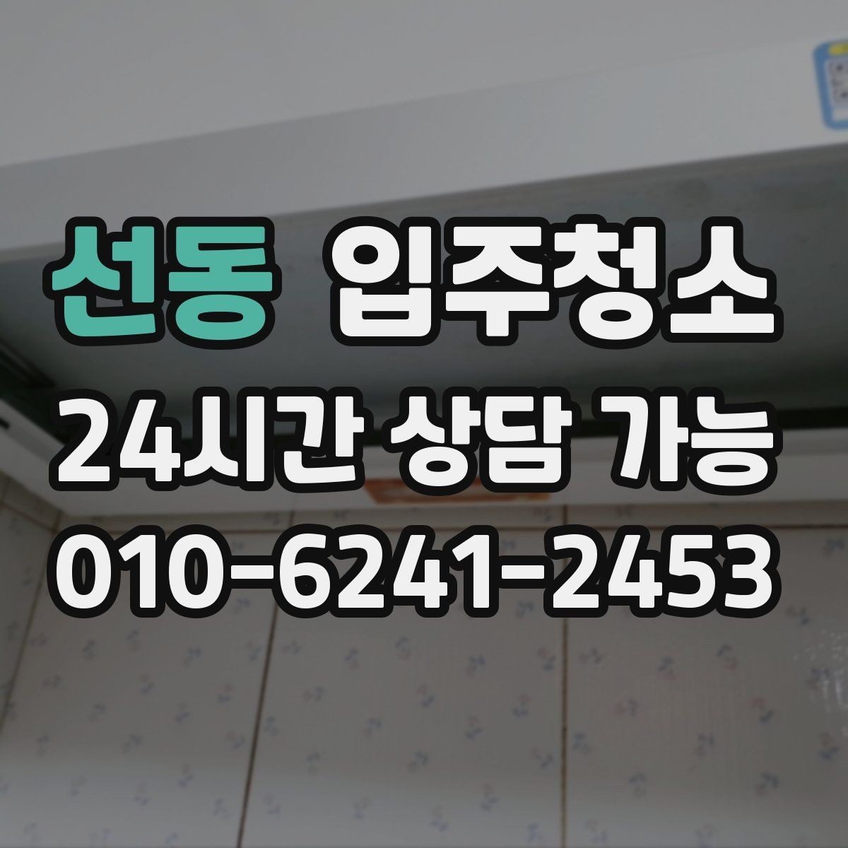 선동 입주청소 청소 이후 바닥이 다시 더러워지는 이유