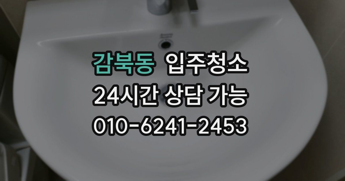 감북동 입주청소