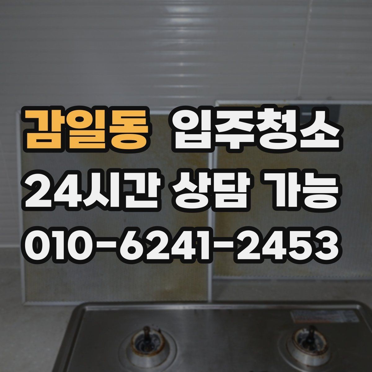 감일동 입주청소 하고 나서 짐 넣기 전 가장 먼저 할 일