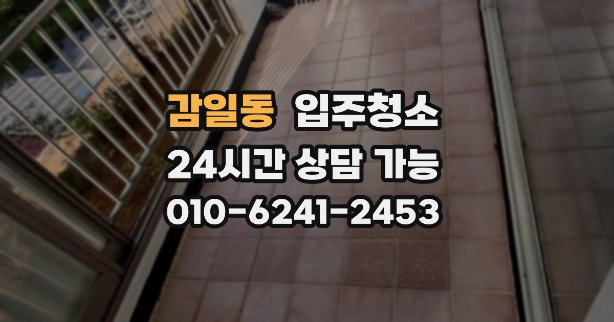 감일동 입주청소