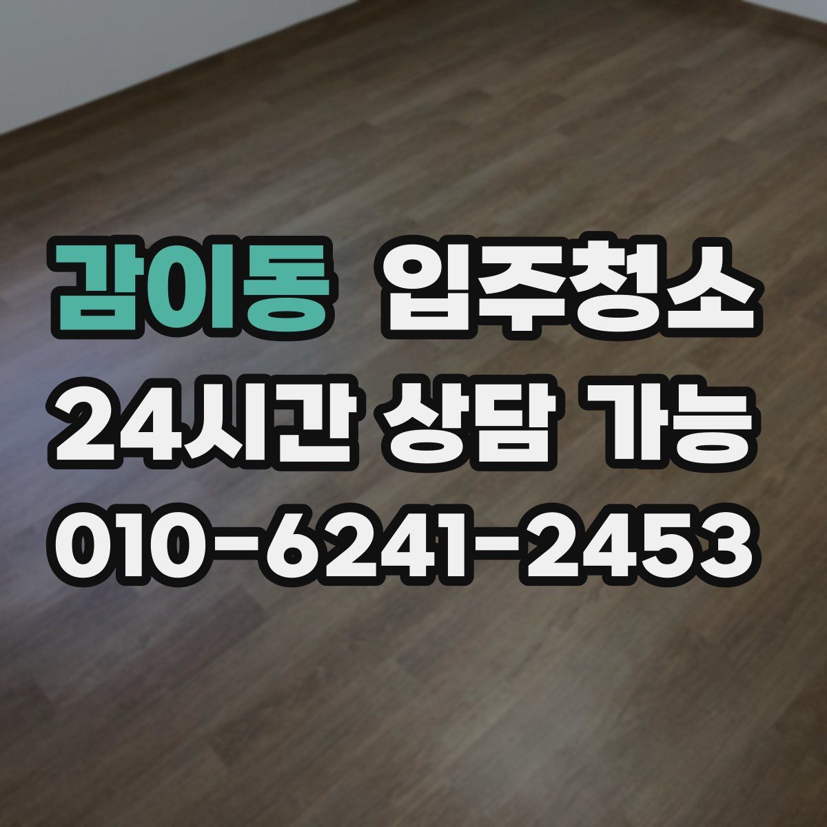 감이동 원룸청소