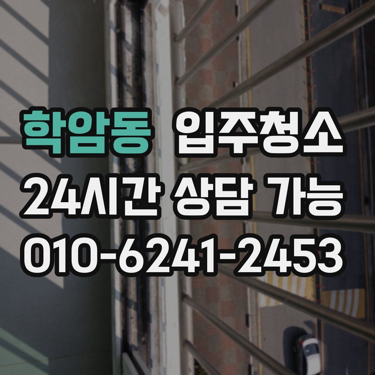 학암동 원룸청소