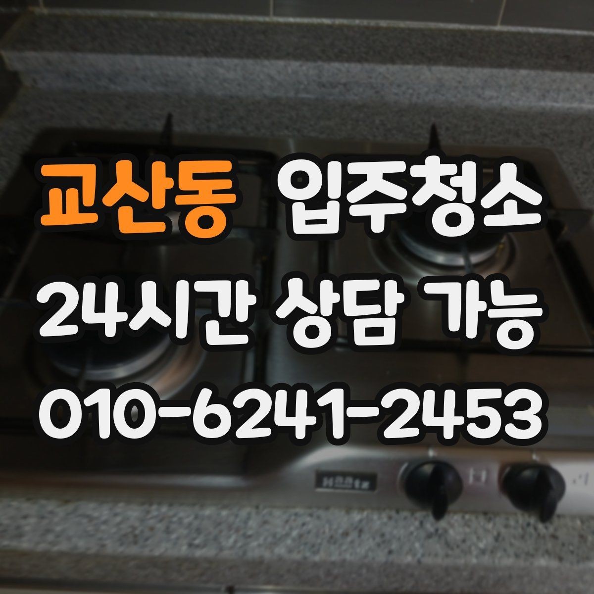 교산동 입주청소 주방 하부장 바닥 오염 정리법