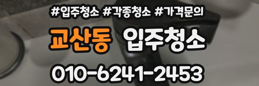교산동 이사청소
