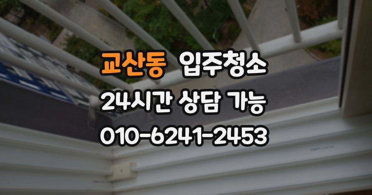 교산동 입주청소