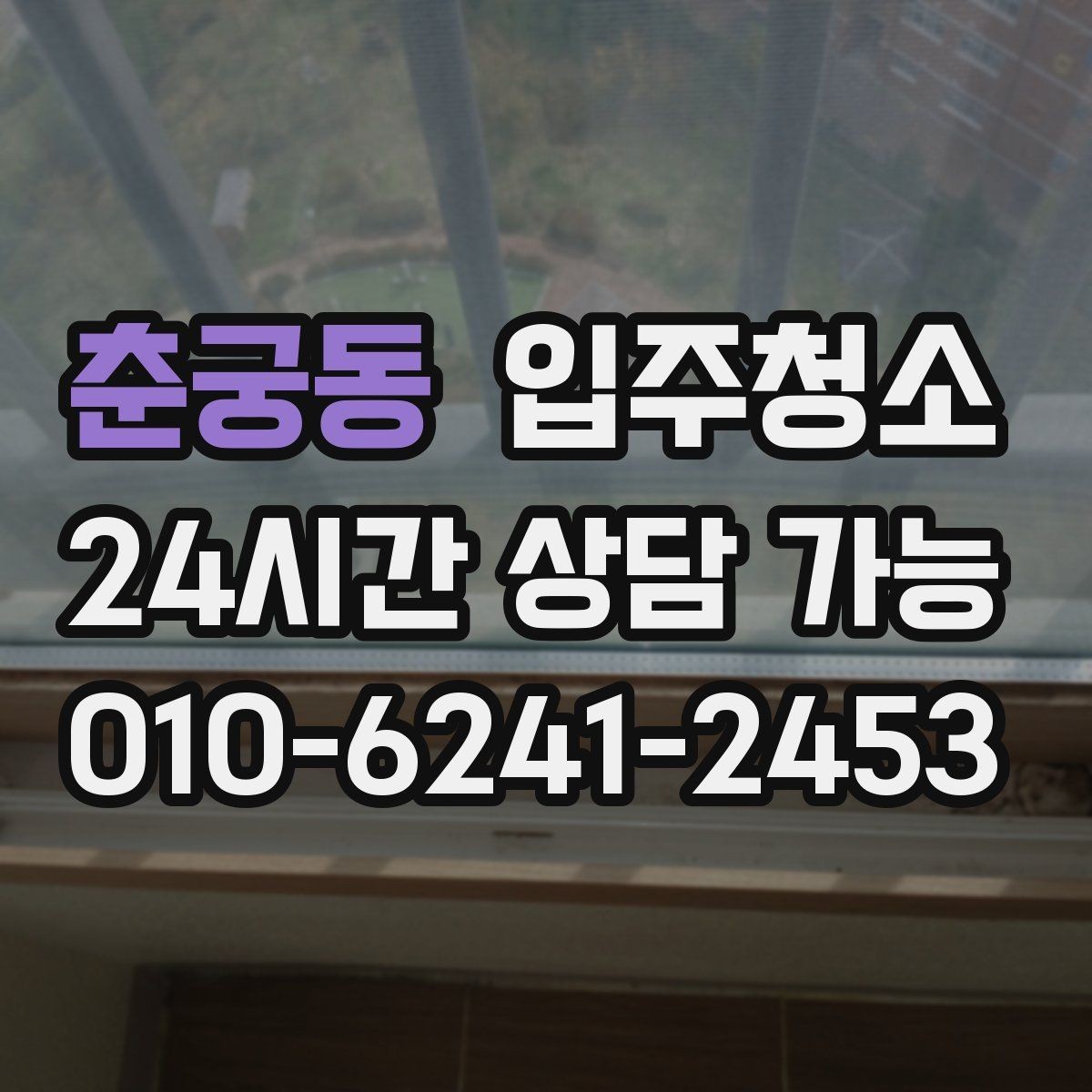 춘궁동 입주청소 다음날까지 편한 입주 마무리