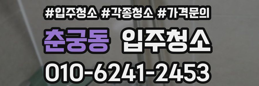 춘궁동 이사청소