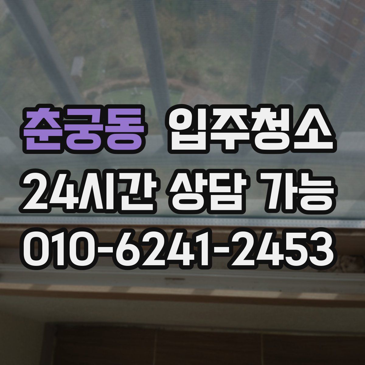 춘궁동 원룸청소