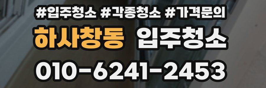 하사창동 이사청소