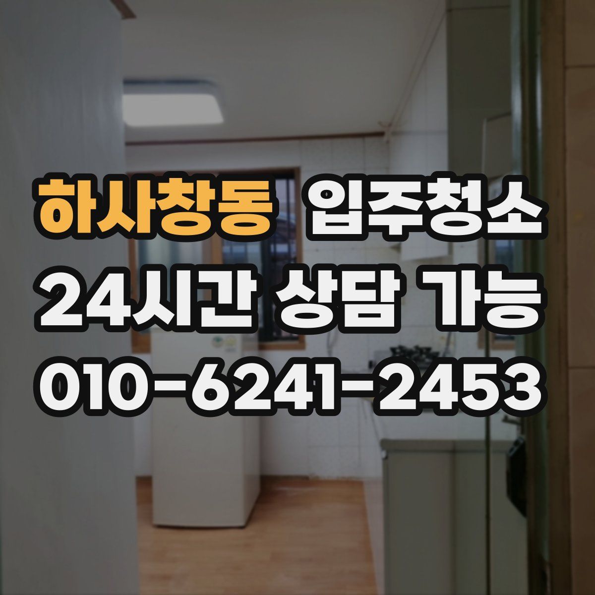 하사창동 원룸청소