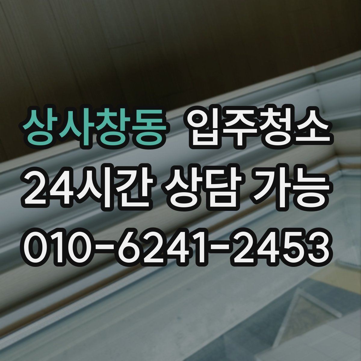 상사창동 입주청소 입주 전에 환기부터 해야 하는 이유