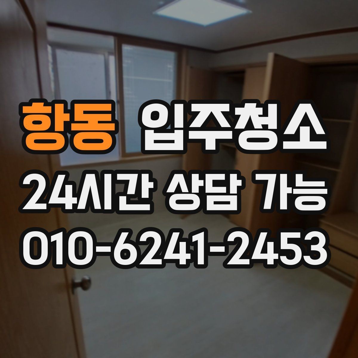 항동 입주청소 신혼집 입주 전 가전 배송 일정 맞추기