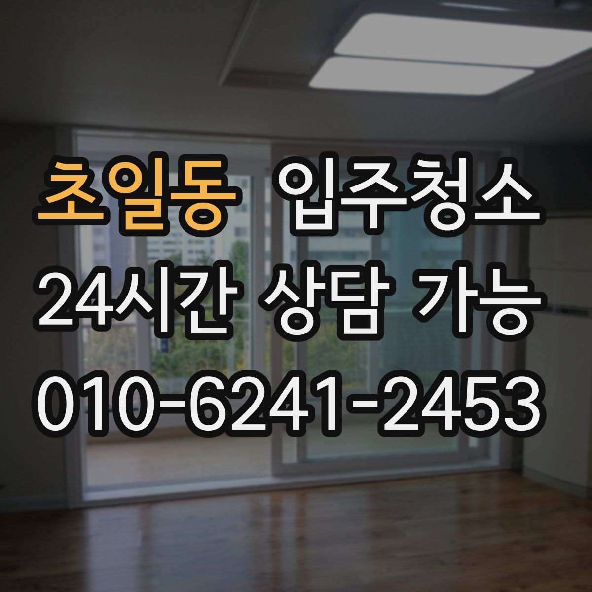 초일동 원룸청소