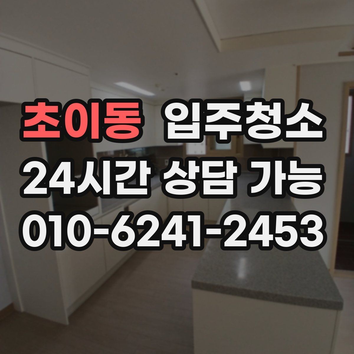 초이동 입주청소 환기만으로는 해결이 안 되는 경우