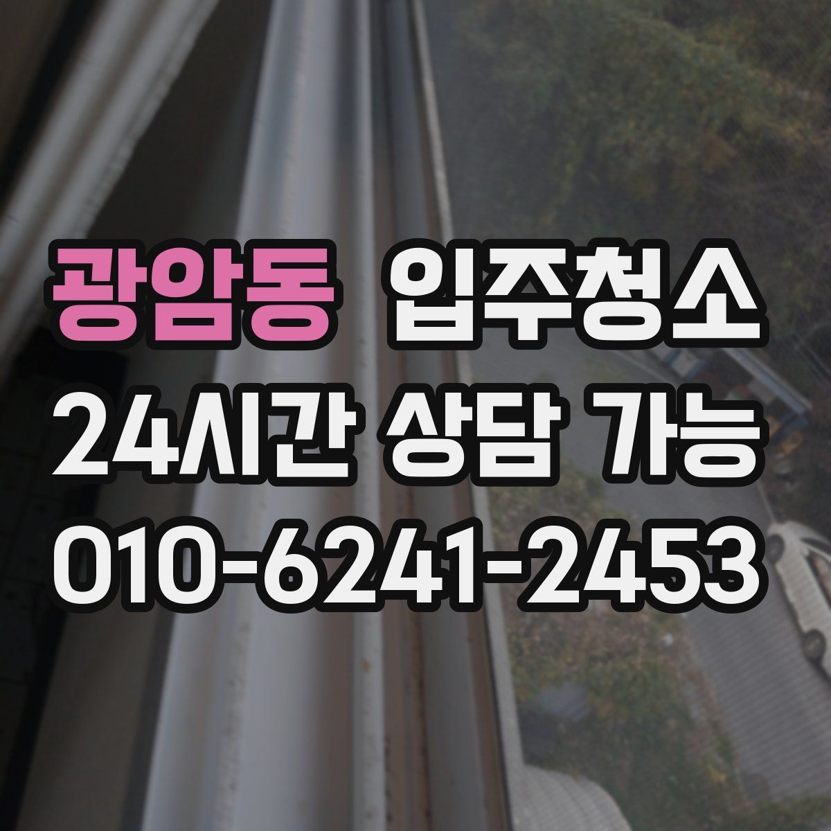 광암동 원룸청소