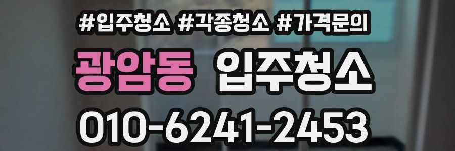 광암동 이사청소