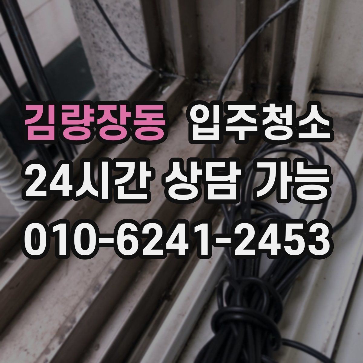 김량장동 입주청소 사진 한 장으로 빠르게 상담하는 요령