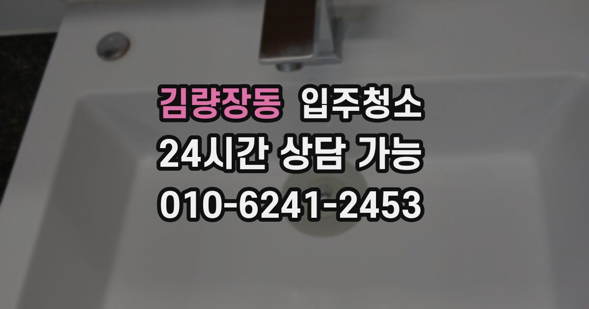 김량장동 입주청소