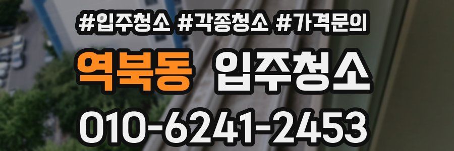 역북동 이사청소