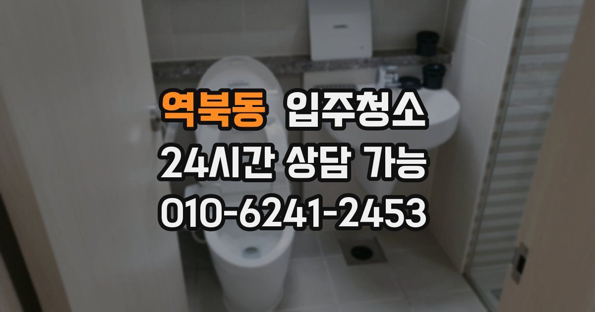 역북동 입주청소