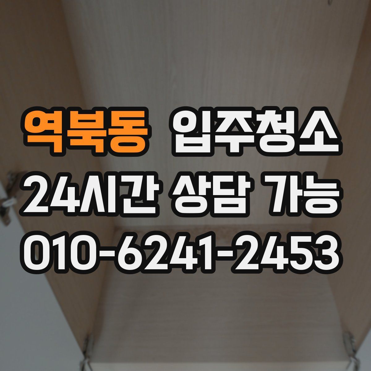 역북동 원룸청소