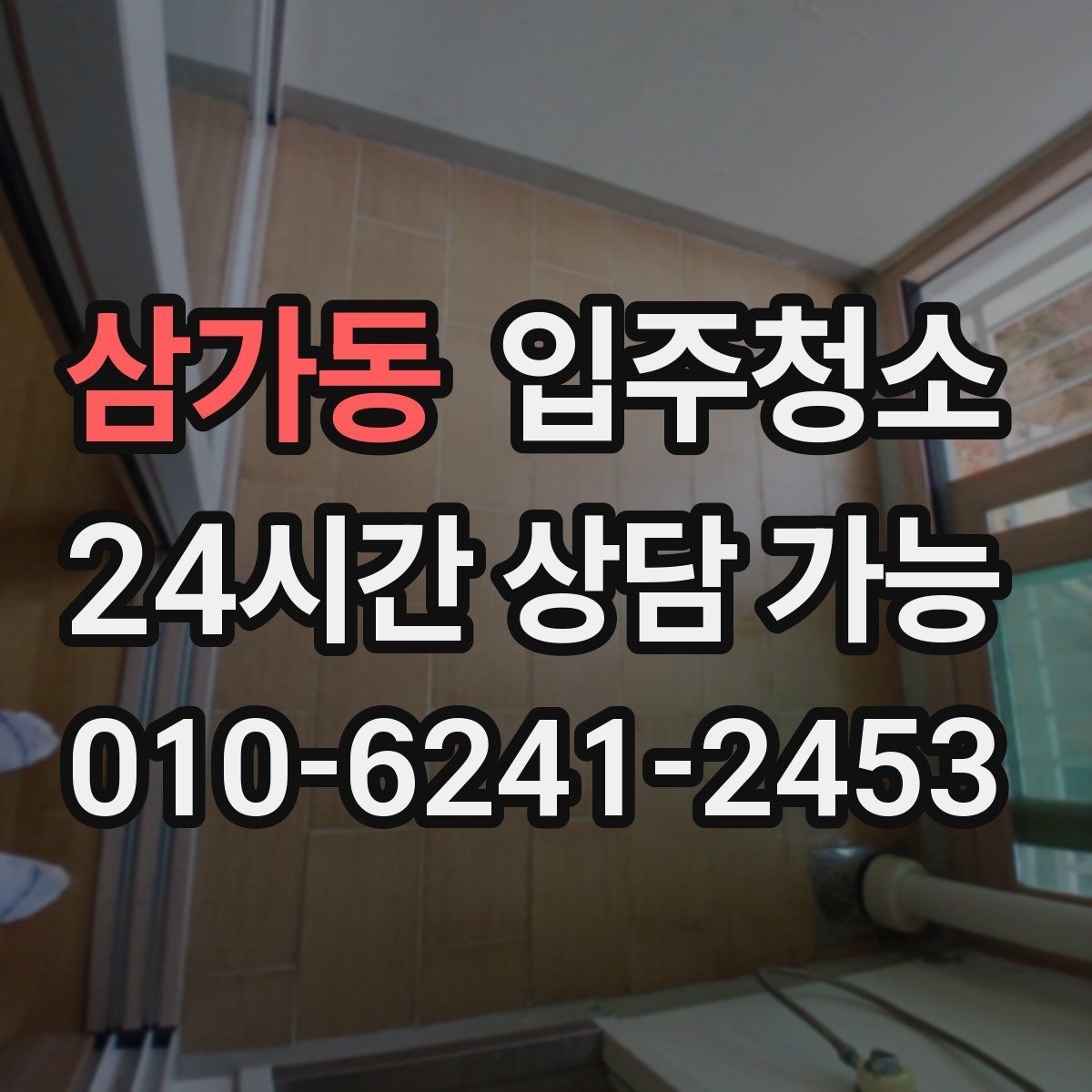 삼가동 입주청소 욕실 물때와 얼룩을 정돈하는 순서