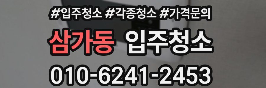 삼가동 이사청소