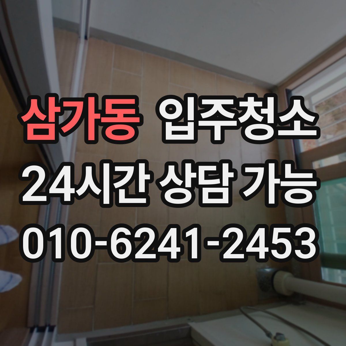 삼가동 원룸청소