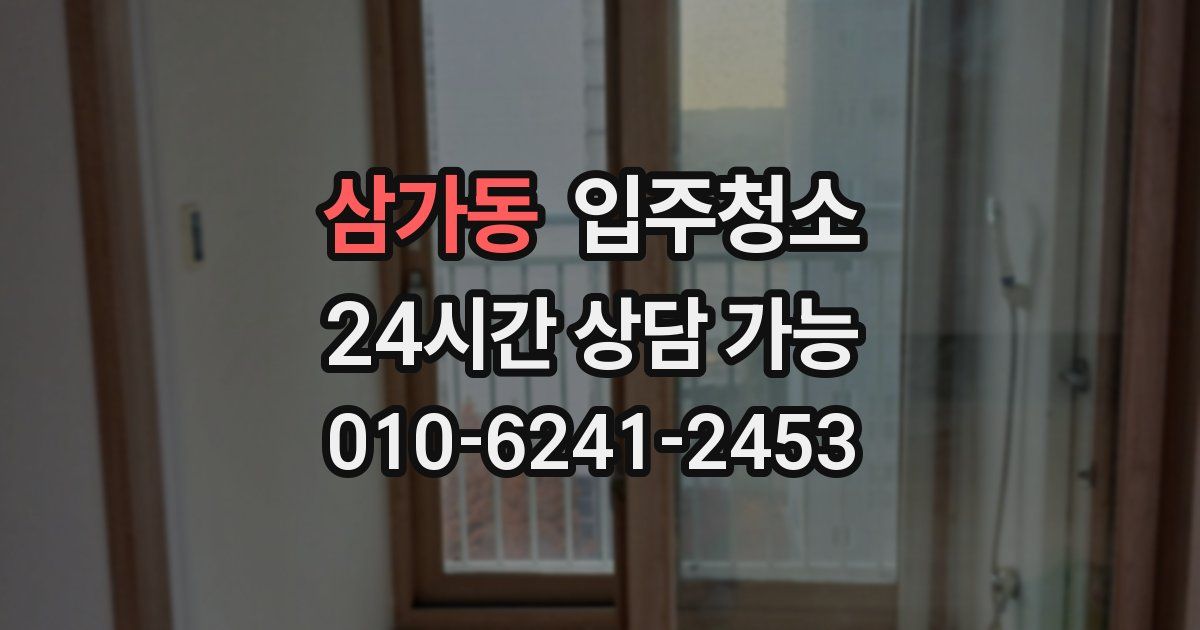 삼가동 입주청소