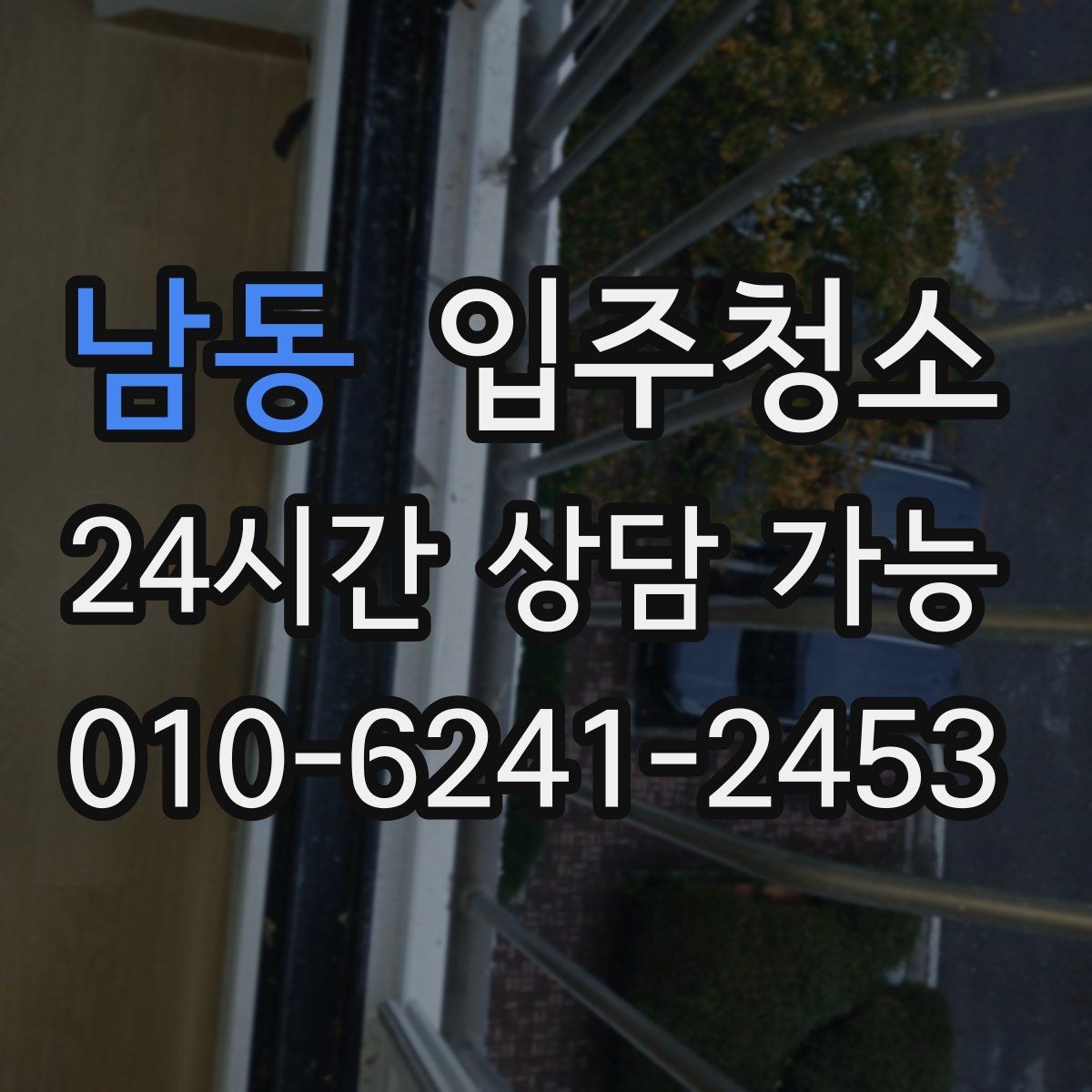 남동 입주청소 원룸 작은 주방 정리 포인트
