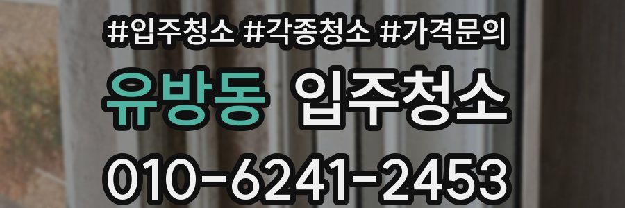 유방동 이사청소