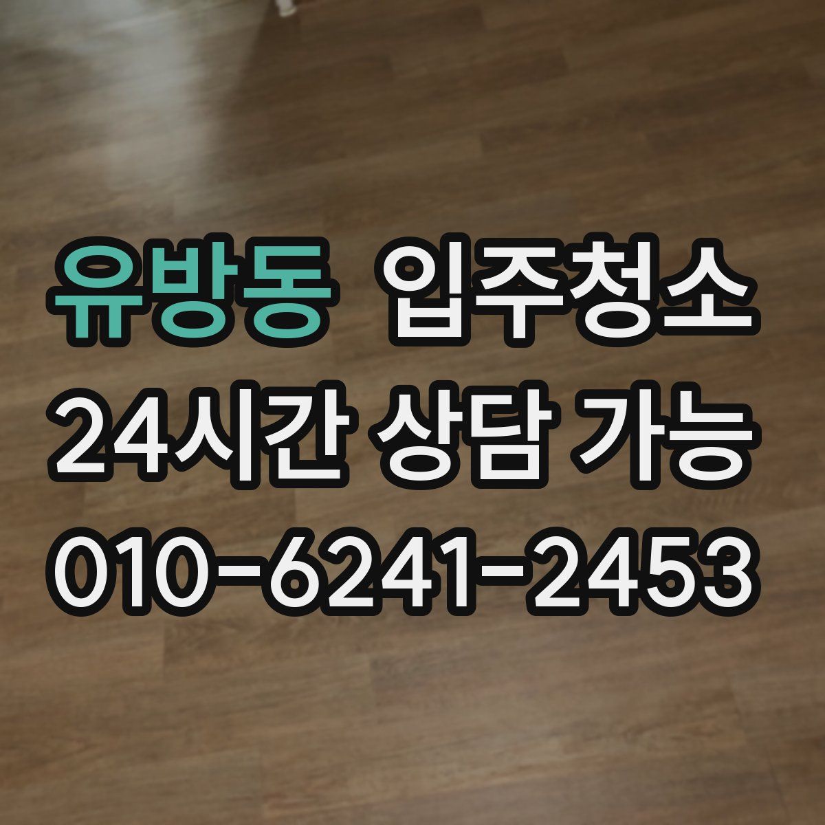 유방동 원룸청소