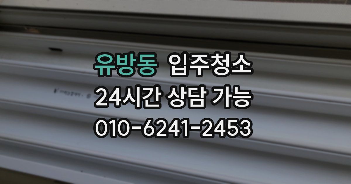 유방동 입주청소