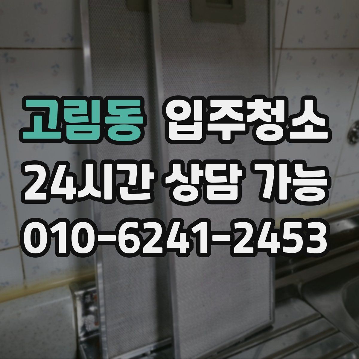 고림동 입주청소 베란다 배수구 냄새 줄이는 정리법