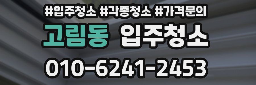 고림동 이사청소