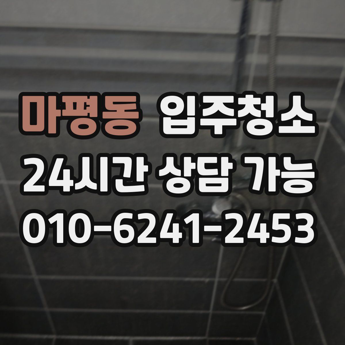마평동 원룸청소