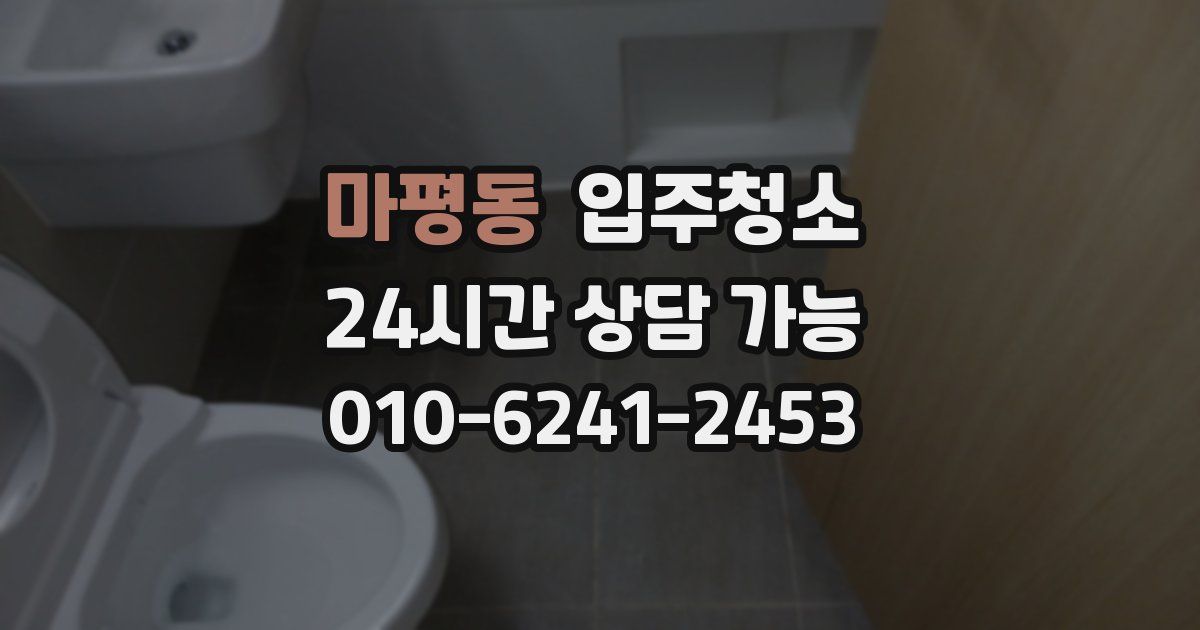 마평동 입주청소