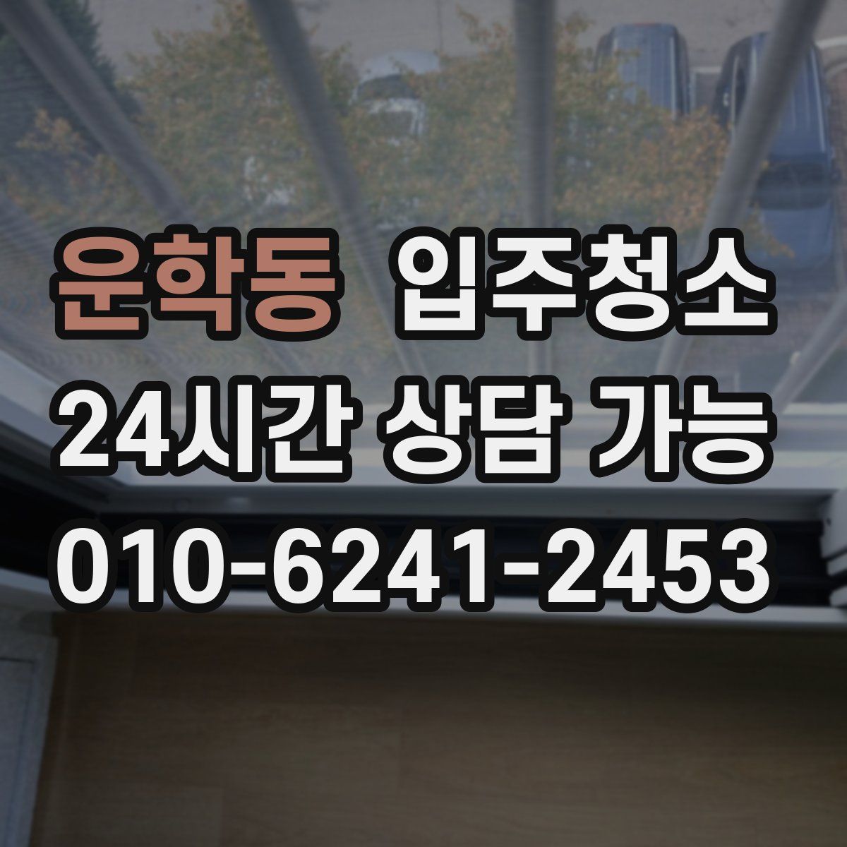 운학동 원룸청소